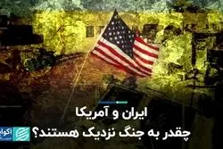 ایران و آمریکا چقدر به جنگ نزدیک هستند؟