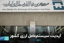 سیستم عامل جدید ارزی کشور نصب شد