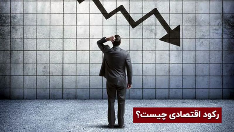 تعریف رکود اقتصادی چیست؟ هیجانات عامل رکود در بازارها