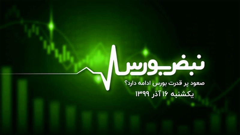 صعود پر قدرت بورس ادامه دارد؟