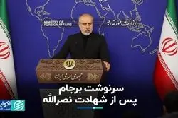 کنعانی: فضای دیپلماتیک برای بازگشت به توافق باز است + فیلم