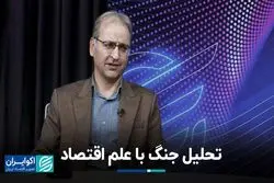 تحلیل جنگ با علم اقتصاد