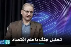 تحلیل جنگ با علم اقتصاد
