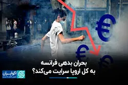 بحران فرانسه اروپا را به آتش می‌کشاند؟