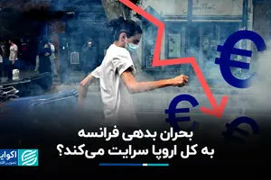 بحران فرانسه اروپا را به آتش می‌کشاند؟