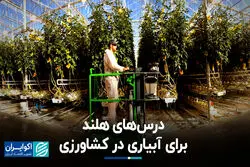 این کشور با کمترین میزان مصرف آب، کشاورزی پربازده دارد