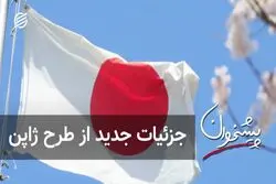 جزئیات جدید از طرح ژاپن