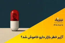 آژیر خطر بازار دارو خاموش شد؟