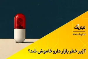 آژیر خطر بازار دارو خاموش شد؟