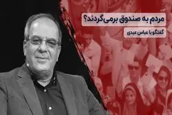 مردم به صندوق برمی‌ گردند ؟
