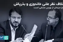 اختلاف نظر علنی خاندوزی و بذرپاش 