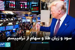 سود و زیان طلا و سهام از ترامپیسم