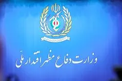 بیانیه مهم وزارت دفاع منتشر شد + جزئیات