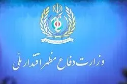 بیانیه مهم وزارت دفاع منتشر شد + جزئیات