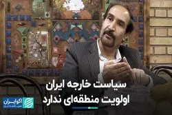 یک استاد دانشگاه: سیاست خارجه ایران اولویت منطقه‌ای را نمی‌تواند بپذیرد