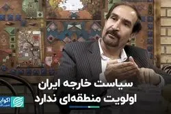 یک استاد دانشگاه: سیاست خارجه ایران اولویت منطقه‌ای را نمی‌تواند بپذیرد