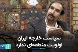 یک استاد دانشگاه: سیاست خارجه ایران اولویت منطقه‌ای را نمی‌تواند بپذیرد