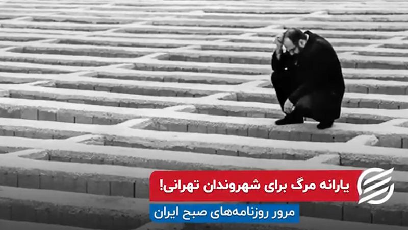 یارانه مرگ برای شهروندان تهرانی!