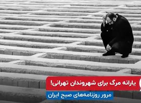 یارانه مرگ برای شهروندان تهرانی!