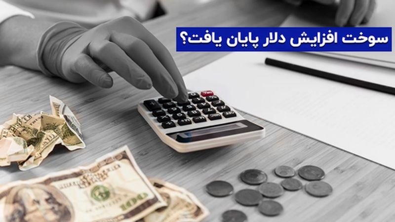 سوخت افزایش دلار پایان یافت؟