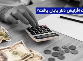 سوخت افزایش دلار پایان یافت؟