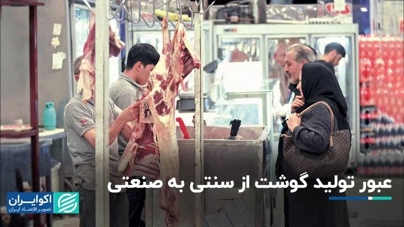 چارچوبی برای عبور تولید گشت ایران از سنتی به صنعتی