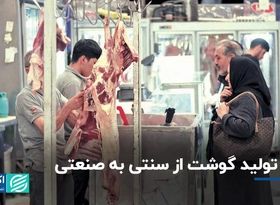 چارچوبی برای عبور تولید گوشت ایران از سنتی به صنعتی