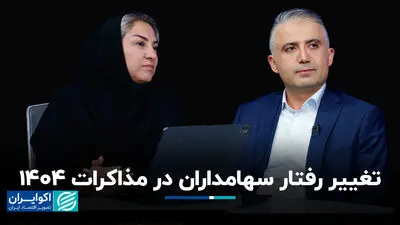 تغییر رفتار سهامداران در مذاکرات 1404