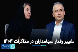 تغییر رفتار سهامداران در مذاکرات 1404