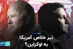 عواقب قطع کمک‌های آمریکا به اوکراین چیست؟  