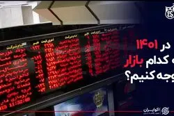 در  ۱۴۰۱ به کدام بازار توجه کنیم؟