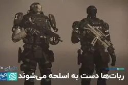 افزایش چشم‌گیر استفاده از ربات‌ها در نیروی پلیس