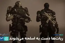 افزایش چشم‌گیر استفاده از ربات‌ها در نیروی پلیس