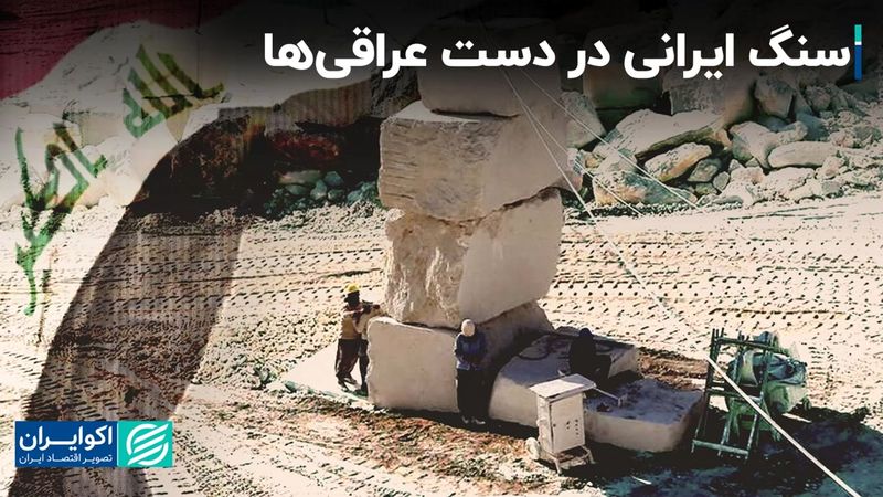 سنگ ایرانی در دست عراقی‌ها