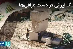 سنگ ایرانی در دست عراقی‌ها