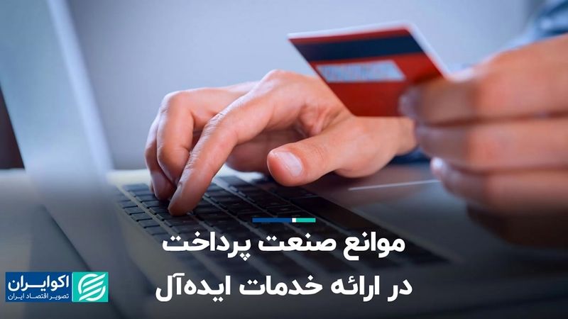 موانع صنعت پرداخت در ارائه خدمات ایده‌آل