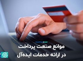 موانع صنعت پرداخت در ارائه خدمات ایده‌آل