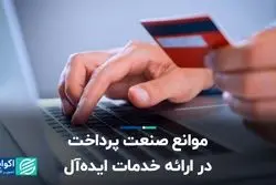 موانع صنعت پرداخت در ارائه خدمات ایده‌آل