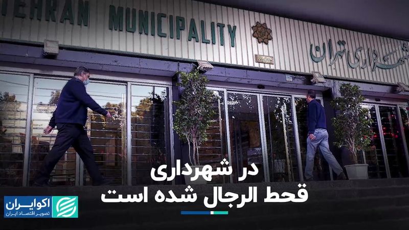  در شهرداری قحط الرجال شده است