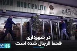  در شهرداری قحط الرجال شده است