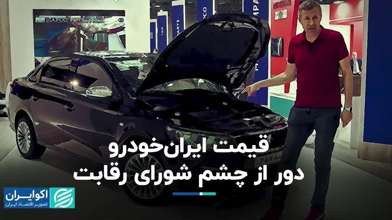 قیمت ایران‌خودرو دور از چشم شورای رقابت