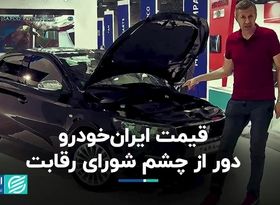 قیمت ایران‌خودرو دور از چشم شورای رقابت