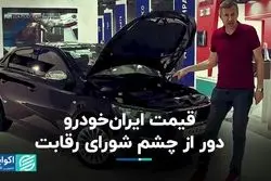 قیمت ایران‌خودرو دور از چشم شورای رقابت