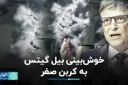 بیل گیتس امیدوار به هدفِ کربن صفر