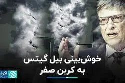 بیل گیتس امیدوار به هدفِ کربن صفر