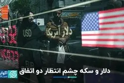 سکه و دلار مترصد دو‌ اتفاق
