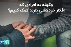 چگونه به افرادی که افکار خودکشی دارند، کمک کنیم؟ 
