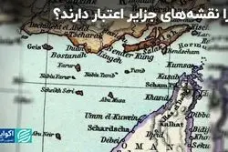 چرا نقشه‌های جزایر اعتبار دارند؟   