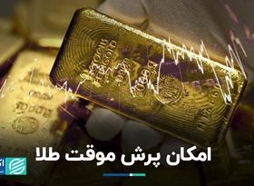 امکان پرش موقت طلا