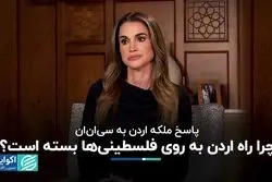 واکنش ملکه اردن به درخواست پناهندگی فلسطینی‌ها 